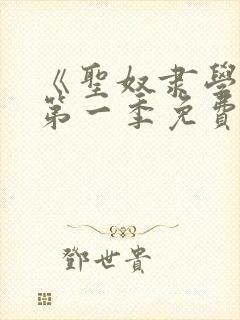 《圣奴隶学园》第一季免费观看