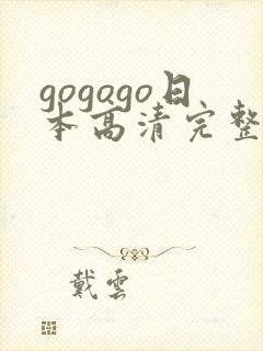 gogogo日本高清完整电视剧封面