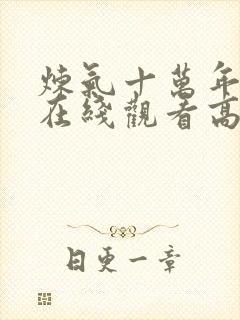 炼气十万年动漫在线观看高清