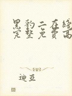 黑豹二在线观看完整免费高清国语版