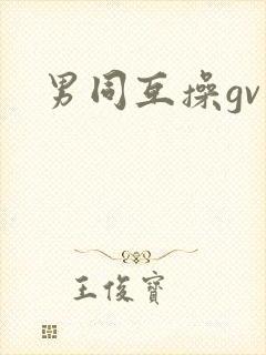 男同互操gv