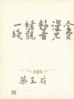 一绪动漫全集在线观看免费播放动漫