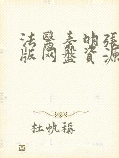 法医秦明张若昀版网盘资源