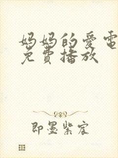 妈妈的爱电视剧免费播放