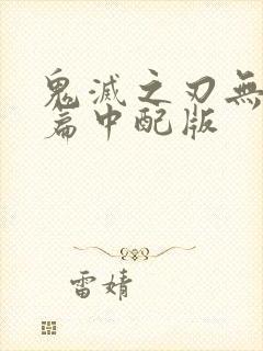 鬼灭之刃无限城篇中配版