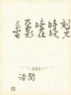 《至暗时刻》 电影在线免费观看封面