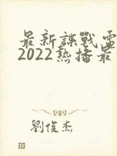 最新谍战电视剧2022热播最火剧封面
