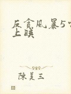 反贪风暴5电影上映