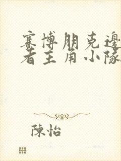 赛博朋克边缘行者主角小队成员