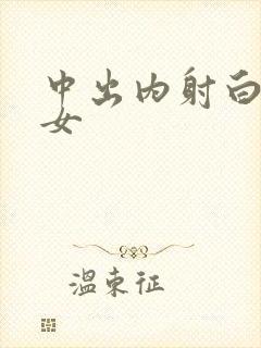 中出内射白丝美女