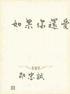 如果你还爱我封面