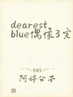 dearestblue偶像3完整版