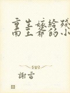 重生嫁给残疾淮南王爷的小说免费封面