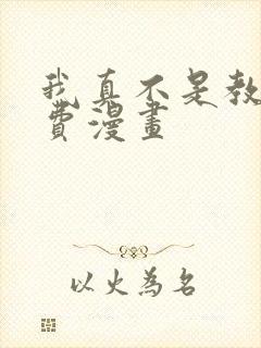 我真不是教主免费漫画封面