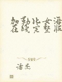 加勒比女海盗2在线完整版免费封面