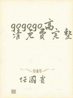 gogogo高清免费完整版在线看