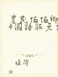 农民伯伯乡下妹4国语版免费观看