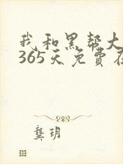 我和黑帮大佬的365天免费在线观看封面