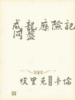 成龙历险记高清网盘