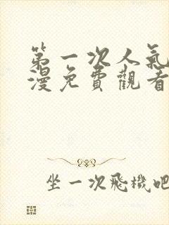 第一次人气6动漫免费观看全集完整版