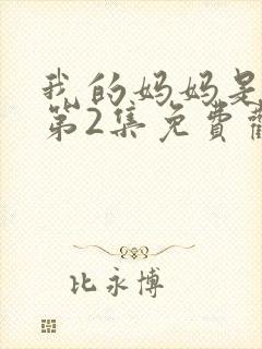 我的妈妈是魅魔第2集免费观看