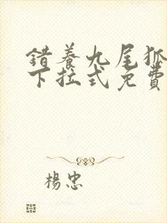 错养九尾狐漫画下拉式免费观看