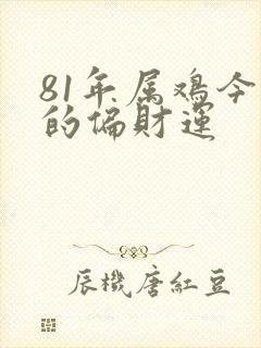 81年属鸡今天的偏财运