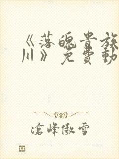 《落魄贵族琉璃川》免费动漫第二集