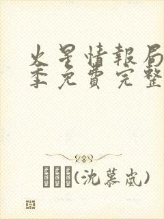 火星情报局第三季免费完整版