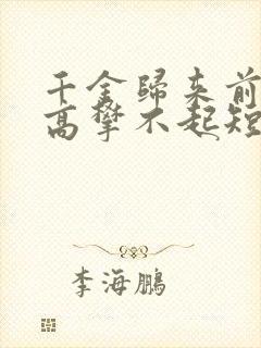 千金归来前夫他高攀不起短剧免费观看全集