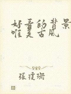 好看的背景图片唯美古风