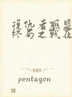 复仇者联盟4:终局之战在线免费看