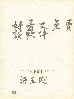 好看又免费的小说软件封面