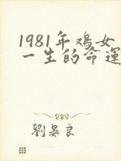 1981年鸡女一生的命运封面