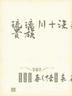 琉璃川+没落的贵族