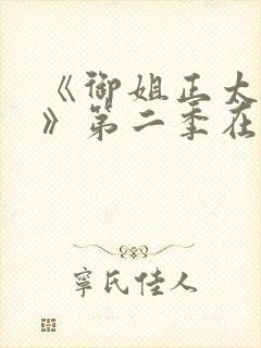 《御姐正太御姐》第二季在线看