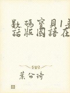 数码宝贝1普通话版国语在线观看