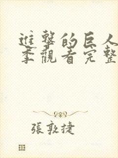 进击的巨人第5季观看完整版封面