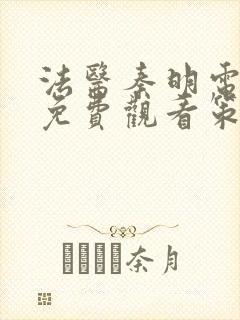 法医秦明电视剧免费观看策驰影院