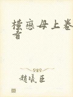 横恋母上卷在线看