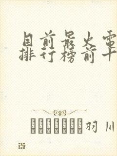 目前最火电视剧排行榜前十名封面