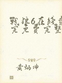 战狼6在线观看完免费完整版高清