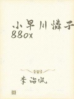 小早川怜子人妻88ox