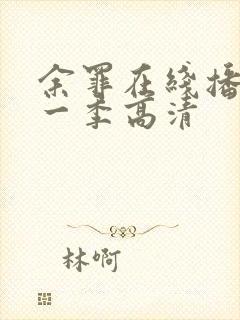 余罪在线播放第一季高清