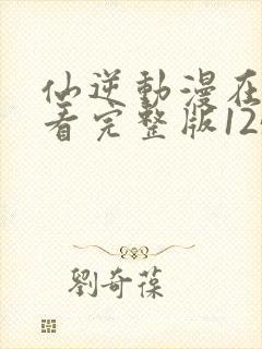 仙逆动漫在线观看完整版125集