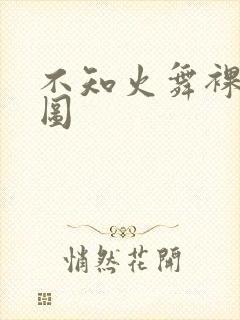 不知火舞裸体黄图