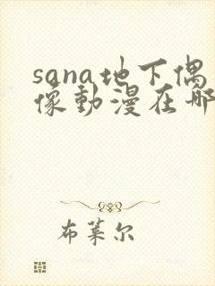 sana地下偶像动漫在哪儿看封面