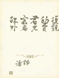 政宗君的复仇番外篇免费观看封面