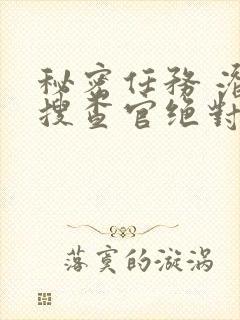 秘密任务 潜入搜查官绝对不会输动漫封面