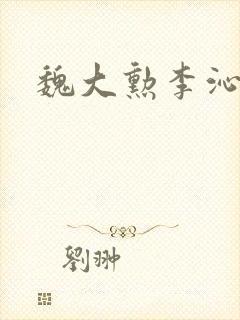 魏大勋李沁蹦极封面